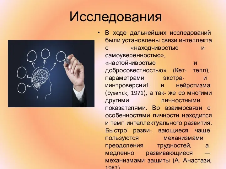 Исследования В ходе дальнейших исследований были установлены связи интеллекта с «находчивостью и