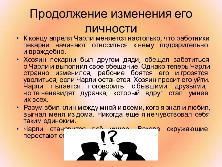 Продолжение изменения его личности К концу апреля Чарли меняется настолько, что работники