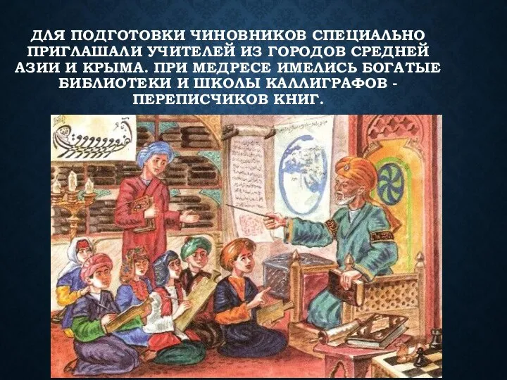 ДЛЯ ПОДГОТОВКИ ЧИНОВНИКОВ СПЕЦИАЛЬНО ПРИГЛАШАЛИ УЧИТЕЛЕЙ ИЗ ГОРОДОВ СРЕДНЕЙ АЗИИ И КРЫМА.