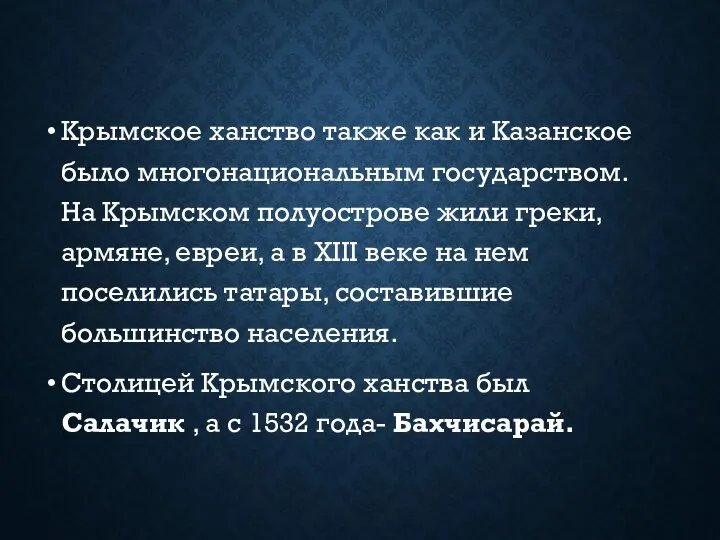 Крымское ханство также как и Казанское было многонациональным государством. На Крымском полуострове