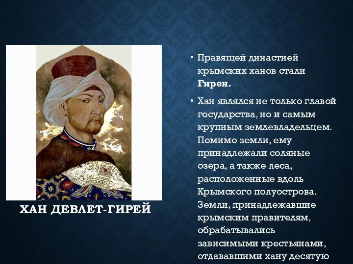 ХАН ДЕВЛЕТ-ГИРЕЙ Правящей династией крымских ханов стали Гиреи. Хан являлся не только