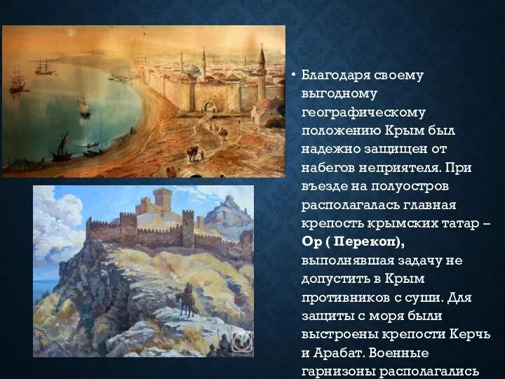 Благодаря своему выгодному географическому положению Крым был надежно защищен от набегов неприятеля.