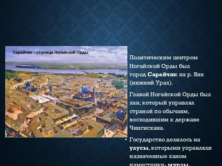 Политическим центром Ногайской Орды был город Сарайчик на р. Яик (нижний Урал).