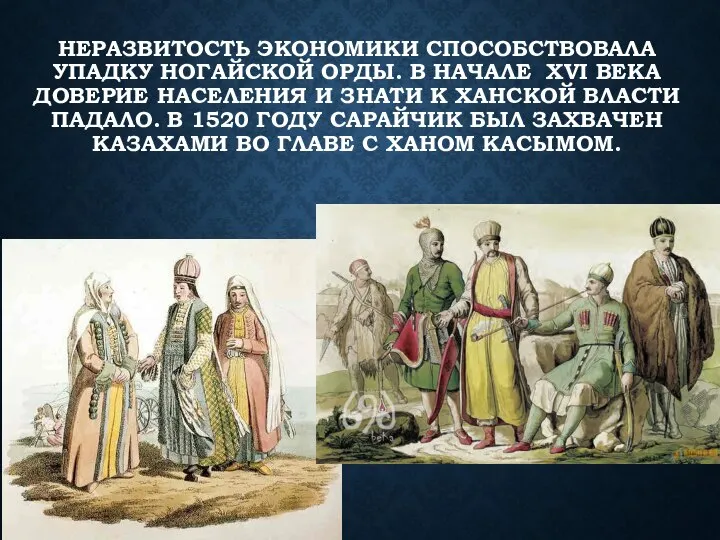 НЕРАЗВИТОСТЬ ЭКОНОМИКИ СПОСОБСТВОВАЛА УПАДКУ НОГАЙСКОЙ ОРДЫ. В НАЧАЛЕ XVI ВЕКА ДОВЕРИЕ НАСЕЛЕНИЯ