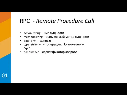RPC - Remote Procedure Call 01 action: string – имя сущности method: