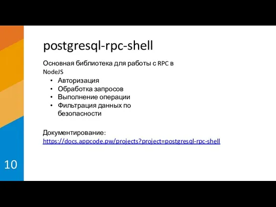 postgresql-rpc-shell 10 Основная библиотека для работы с RPC в NodeJS Авторизация Обработка
