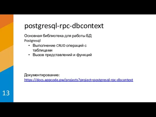 postgresql-rpc-dbcontext 13 Основная библиотека для работы БД Postgresql Выполнение CRUD операций с