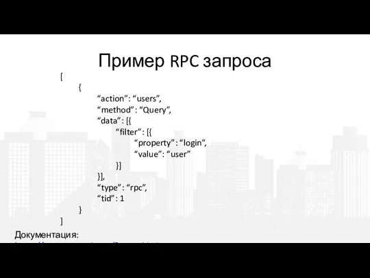 Пример RPC запроса [ { “action”: “users”, “method”: “Query”, “data”: [{ “filter”: