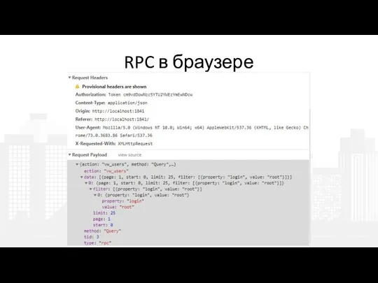 RPC в браузере