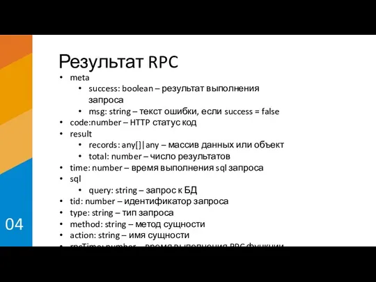 Результат RPC 04 meta success: boolean – результат выполнения запроса msg: string