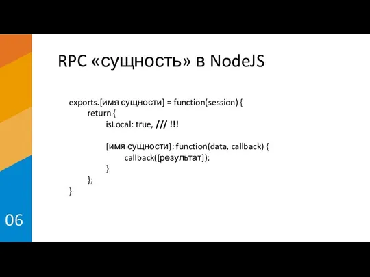 RPC «сущность» в NodeJS 06 exports.[имя сущности] = function(session) { return {