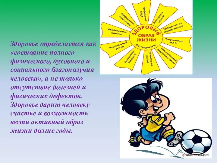 Здоровье определяется как «состояние полного физического, духовного и социального благополучия человека», а