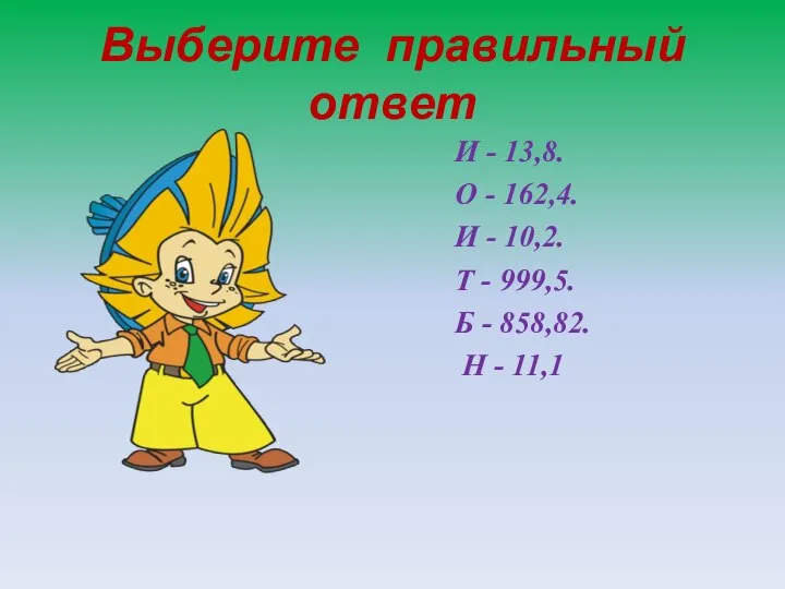 Выберите правильный ответ И - 13,8. О - 162,4. И - 10,2.