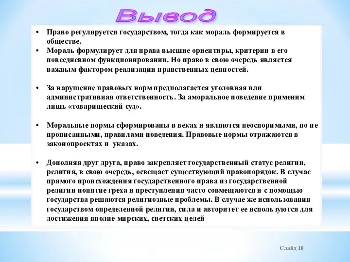 Слайд Право регулируется государством, тогда как мораль формируется в обществе. Мораль формулирует