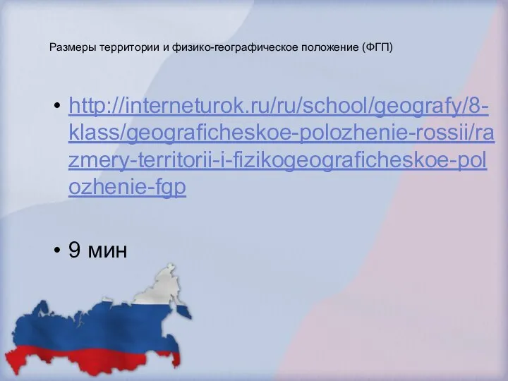 Размеры территории и физико-географическое положение (ФГП) http://interneturok.ru/ru/school/geografy/8-klass/geograficheskoe-polozhenie-rossii/razmery-territorii-i-fizikogeograficheskoe-polozhenie-fgp 9 мин