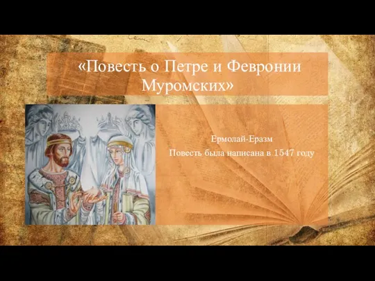 «Повесть о Петре и Февронии Муромских» Ермолай-Еразм Повесть была написана в 1547 году