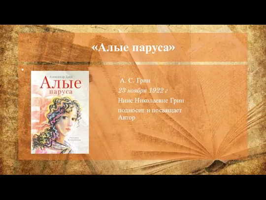 «Алые паруса» ​ А. С. Грин 23 ноября 1922 г Нине Николаевне