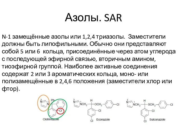 Азолы. SAR N-1 замещённые азолы или 1,2,4 триазолы. Заместители должны быть липофильными.