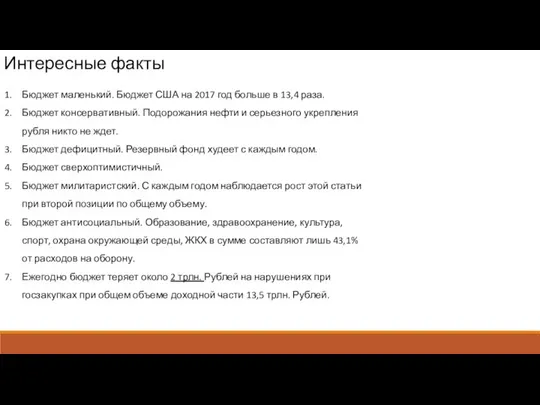 Интересные факты Бюджет маленький. Бюджет США на 2017 год больше в 13,4