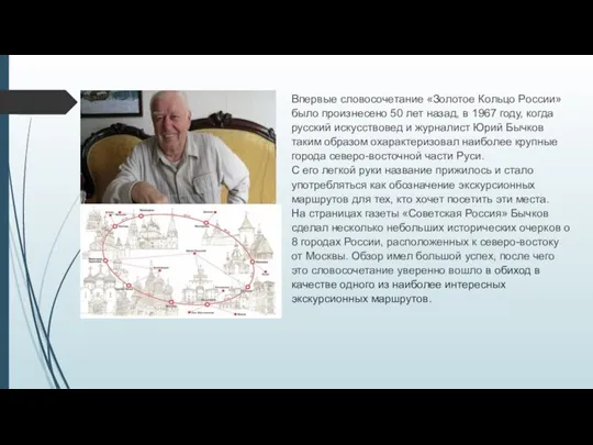 Впервые словосочетание «Золотое Кольцо России» было произнесено 50 лет назад, в 1967