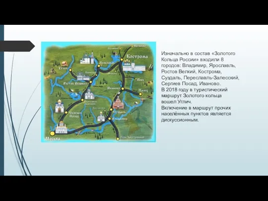 Изначально в состав «Золотого Кольца России» входили 8 городов: Владимир, Ярославль, Ростов