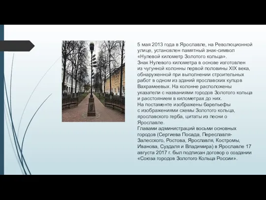 5 мая 2013 года в Ярославле, на Революционной улице, установлен памятный знак-символ