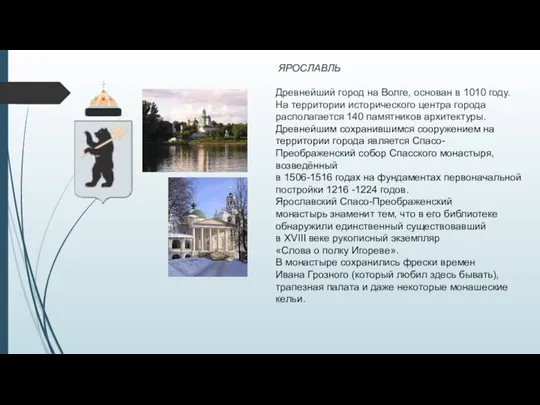 ЯРОСЛАВЛЬ Древнейший город на Волге, основан в 1010 году. На территории исторического