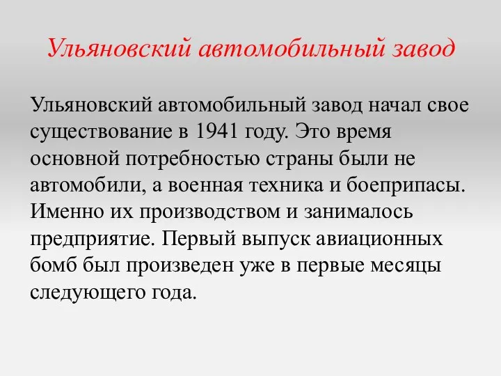 Ульяновский автомобильный завод Ульяновский автомобильный завод начал свое существование в 1941 году.