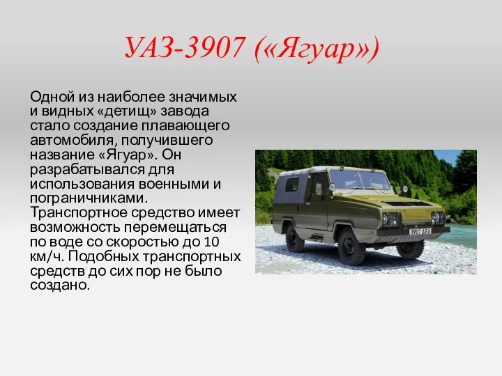 УАЗ-3907 («Ягуар») Одной из наиболее значимых и видных «детищ» завода стало создание