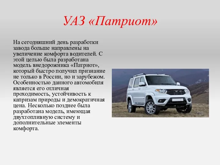 УАЗ «Патриот» На сегодняшний день разработки завода больше направлены на увеличение комфорта