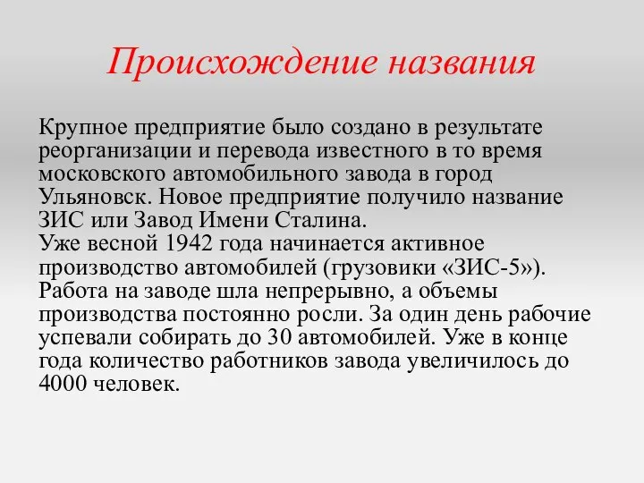 Происхождение названия Крупное предприятие было создано в результате реорганизации и перевода известного