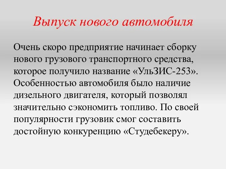 Выпуск нового автомобиля Очень скоро предприятие начинает сборку нового грузового транспортного средства,