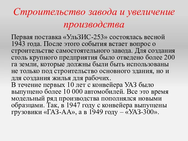 Строительство завода и увеличение производства Первая поставка «УльЗИС-253» состоялась весной 1943 года.