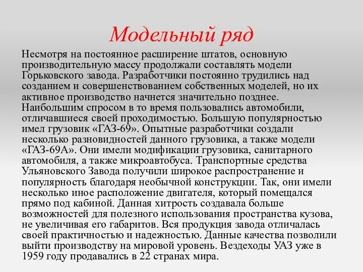 Модельный ряд Несмотря на постоянное расширение штатов, основную производительную массу продолжали составлять