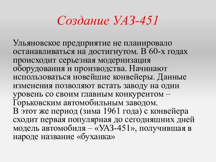 Создание УАЗ-451 Ульяновское предприятие не планировало останавливаться на достигнутом. В 60-х годах