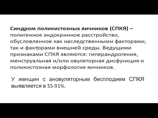 У женщин с ановуляторным бесплодием СПКЯ выявляется в 55-91%.