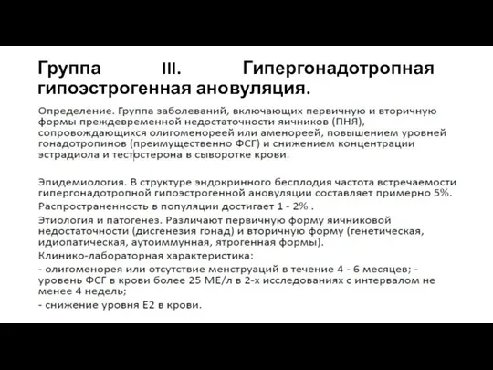 Группа III. Гипергонадотропная гипоэстрогенная ановуляция.