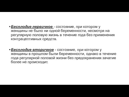 Бесплодие первичное - состояние, при котором у женщины не было ни одной