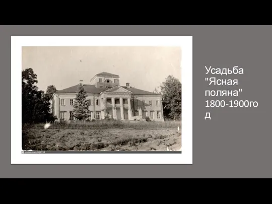 Усадьба "Ясная поляна" 1800-1900год