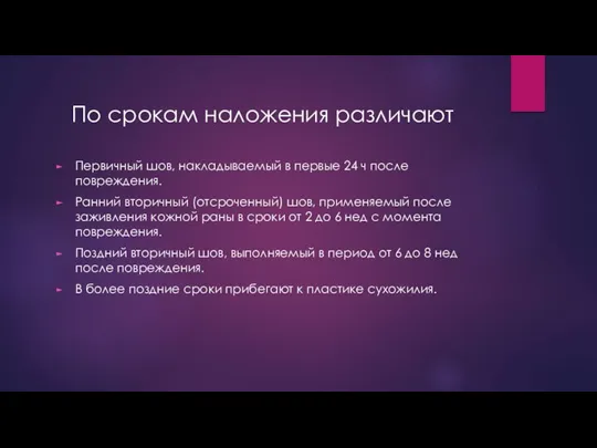 Первичный шов, накладываемый в первые 24 ч после повреждения. Ранний вторичный (отсроченный)