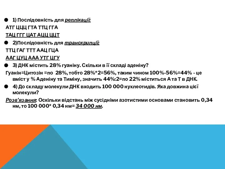 1) Послідовність для реплікації: АТГ ЦЦЦ ГТА ТТЦ ГГА ТАЦ ГГГ ЦАТ