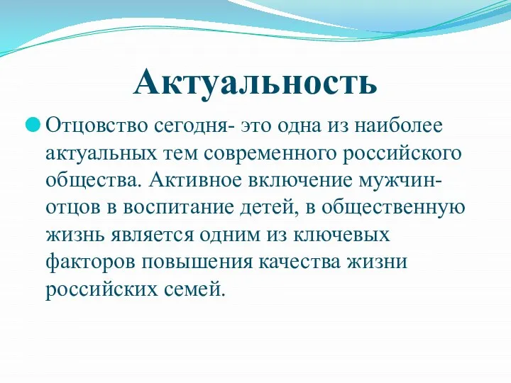 Актуальность Отцовство сегодня- это одна из наиболее актуальных тем современного российского общества.