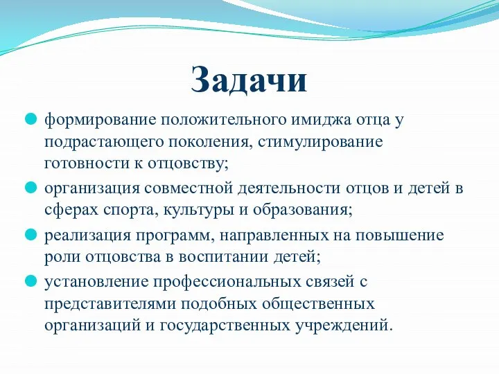 Задачи формирование положительного имиджа отца у подрастающего поколения, стимулирование готовности к отцовству;