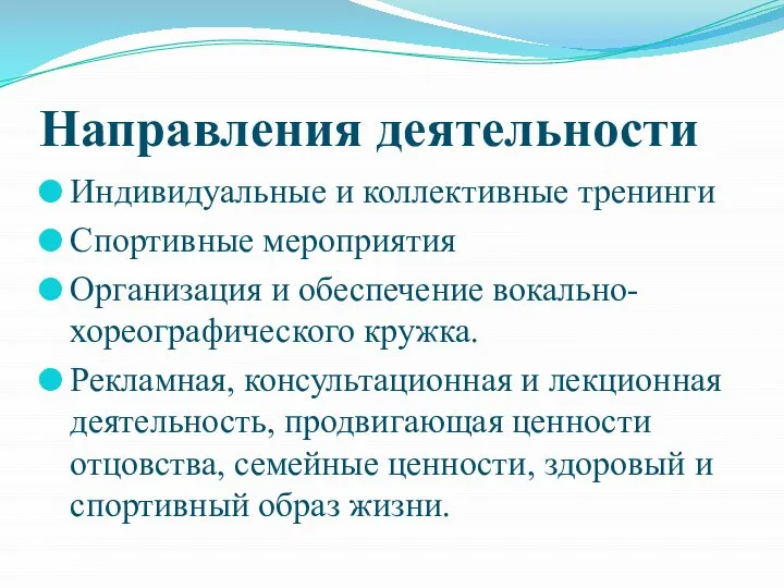 Направления деятельности Индивидуальные и коллективные тренинги Спортивные мероприятия Организация и обеспечение вокально-