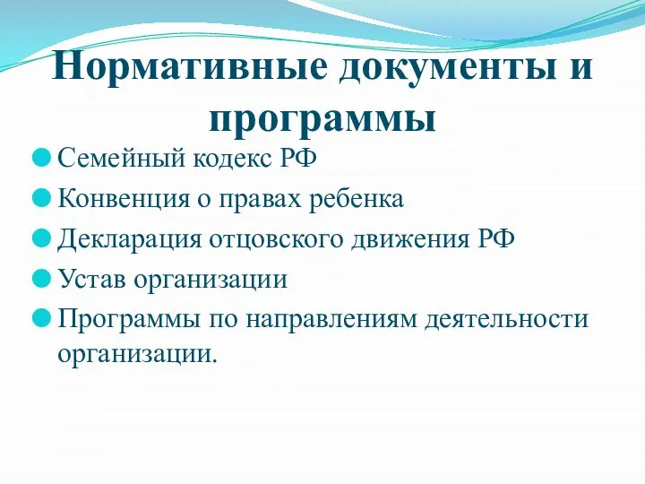 Нормативные документы и программы Семейный кодекс РФ Конвенция о правах ребенка Декларация