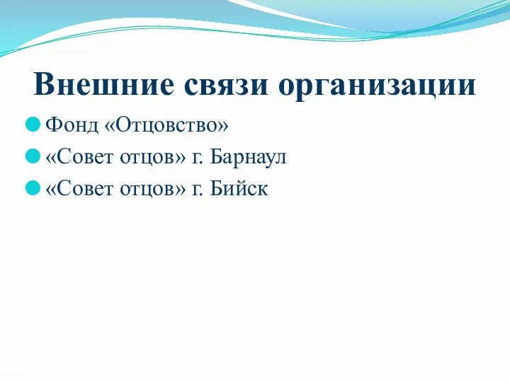 Внешние связи организации Фонд «Отцовство» «Совет отцов» г. Барнаул «Совет отцов» г. Бийск