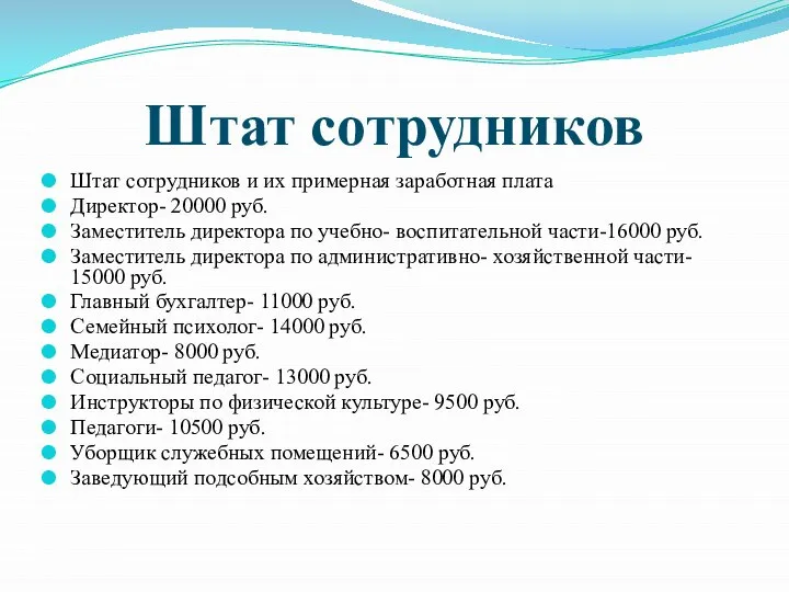 Штат сотрудников Штат сотрудников и их примерная заработная плата Директор- 20000 руб.