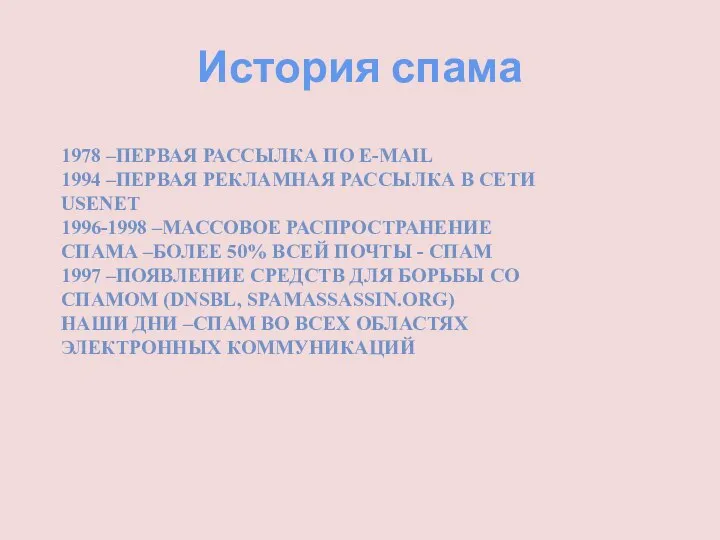 История спама 1978 –ПЕРВАЯ РАССЫЛКА ПО E-MAIL 1994 –ПЕРВАЯ РЕКЛАМНАЯ РАССЫЛКА В