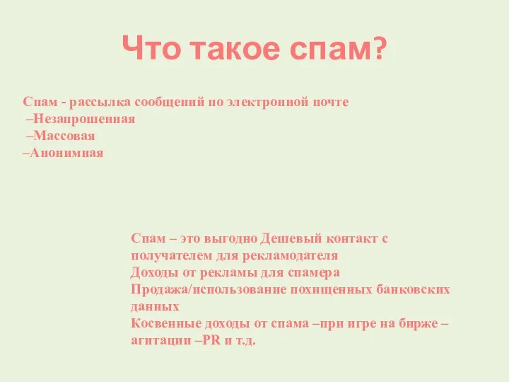 Что такое спам? Спам - рассылка сообщений по электронной почте –Незапрошенная –Массовая