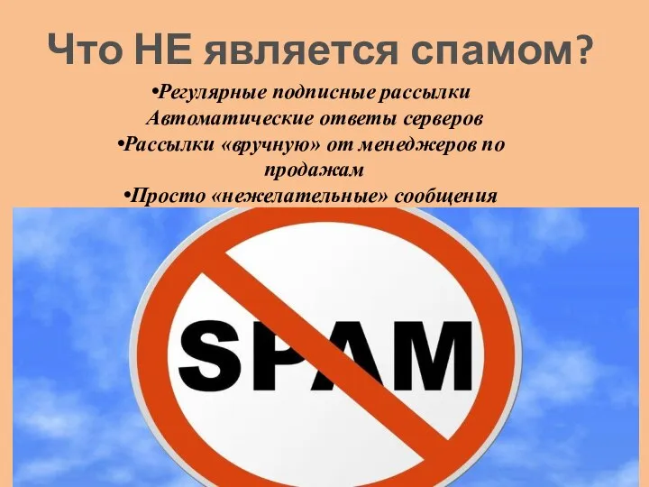 Что НЕ является спамом? Регулярные подписные рассылки Автоматические ответы серверов Рассылки «вручную»